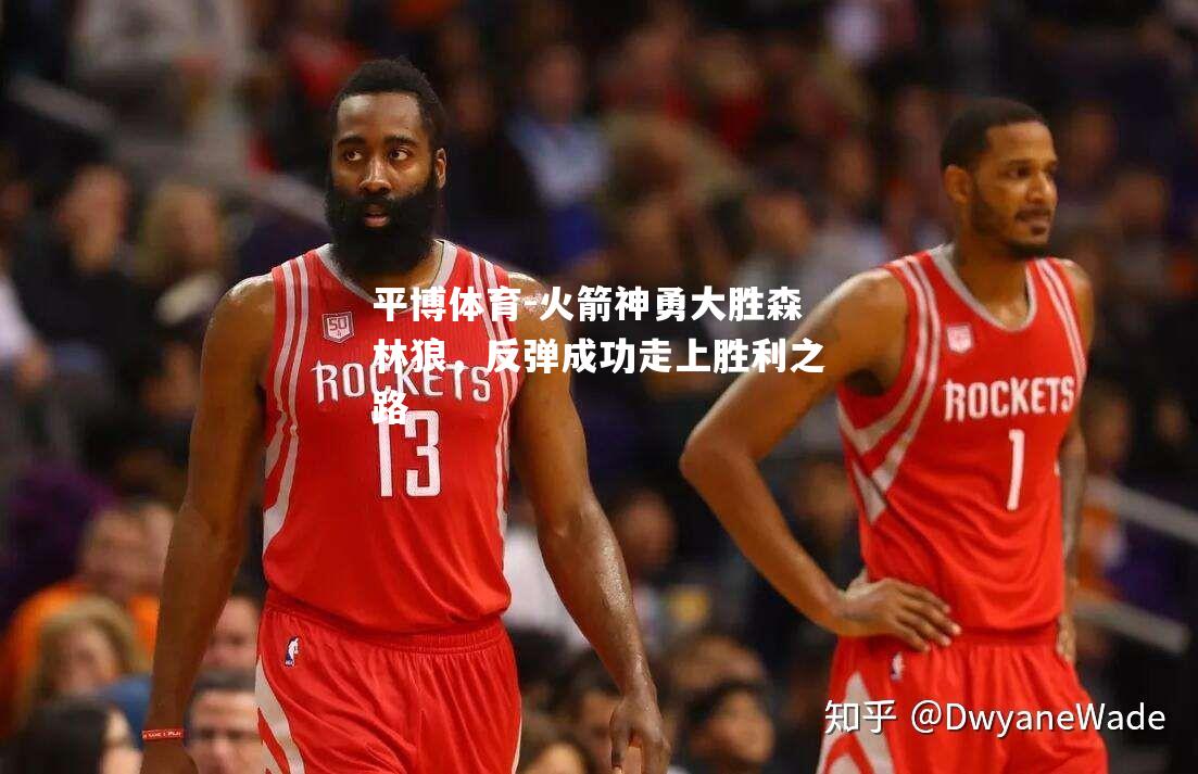 火箭神勇大胜森林狼，反弹成功走上胜利之路