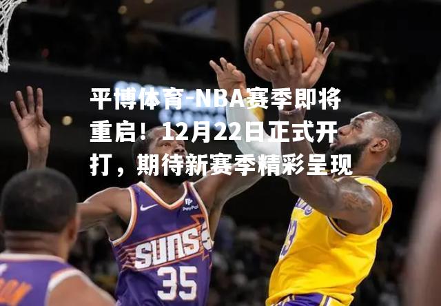 NBA赛季即将重启！12月22日正式开打，期待新赛季精彩呈现