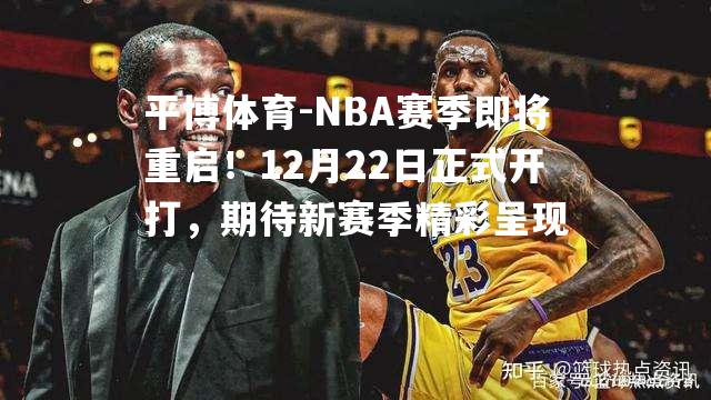 NBA赛季即将重启！12月22日正式开打，期待新赛季精彩呈现