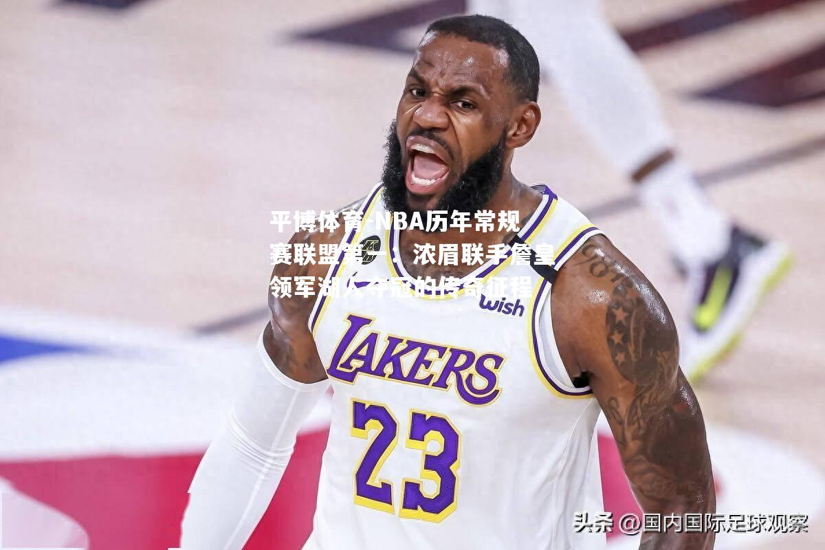 NBA历年常规赛联盟第一：浓眉联手詹皇领军湖人夺冠的传奇征程