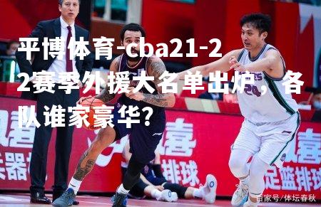 cba21-22赛季外援大名单出炉，各队谁家豪华？