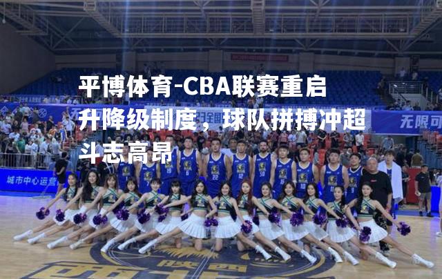 CBA联赛重启升降级制度，球队拼搏冲超斗志高昂