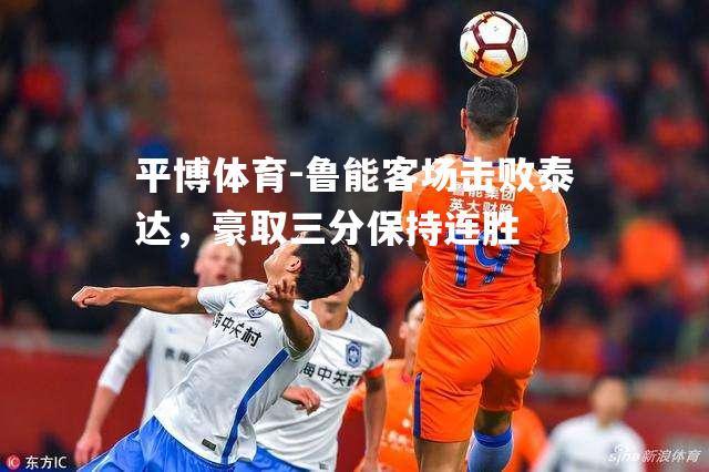 鲁能客场击败泰达，豪取三分保持连胜