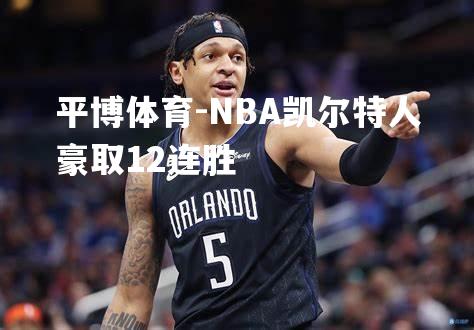 NBA凯尔特人豪取12连胜