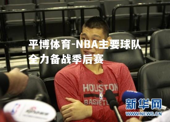 NBA主要球队全力备战季后赛