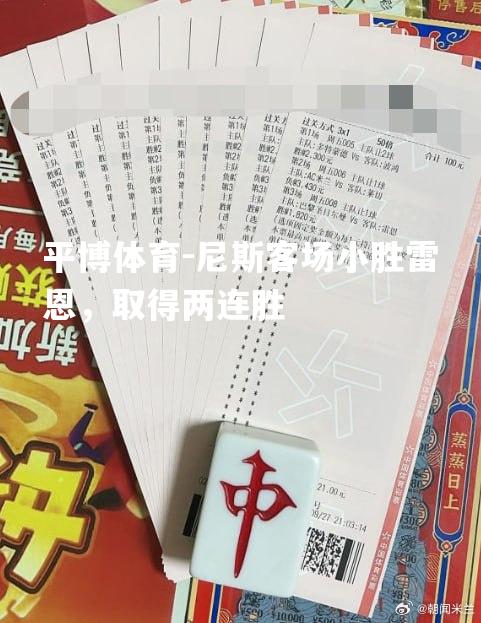 尼斯客场小胜雷恩，取得两连胜