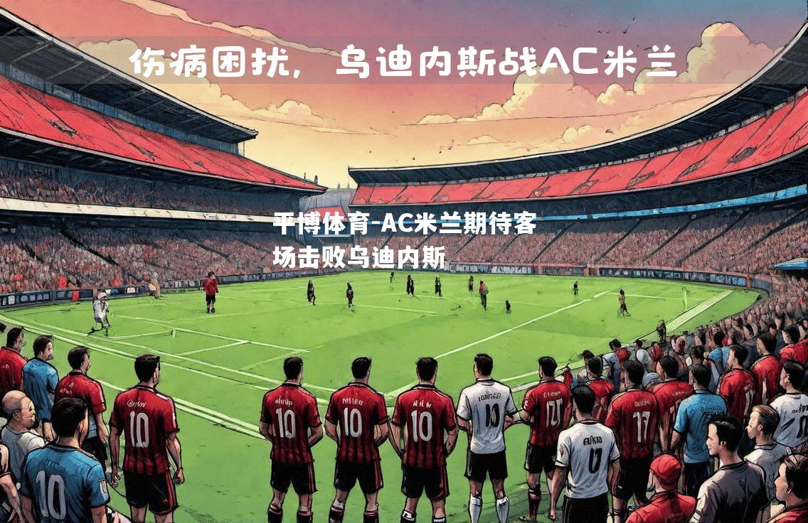 AC米兰期待客场击败乌迪内斯