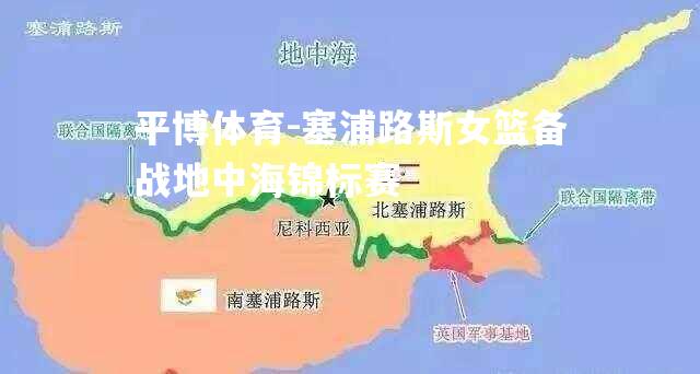 塞浦路斯女篮备战地中海锦标赛