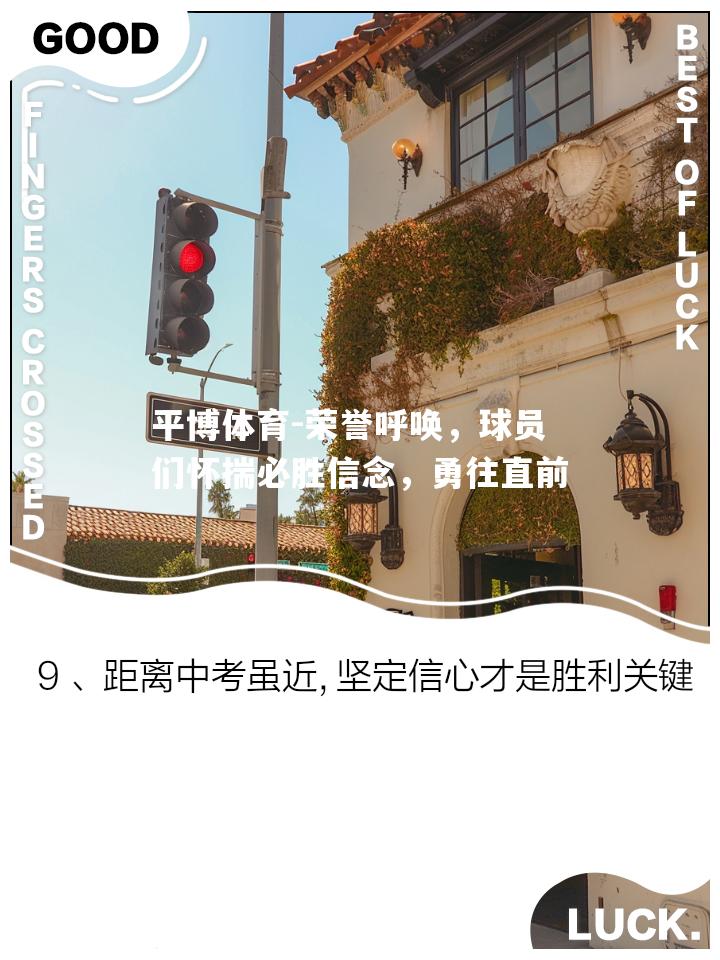 荣誉呼唤，球员们怀揣必胜信念，勇往直前