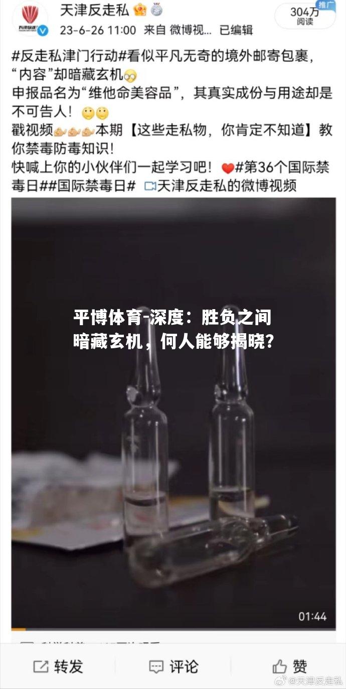 深度：胜负之间暗藏玄机，何人能够揭晓？