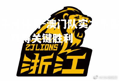 平博体育-澳门队实力不俗，取得关键胜利