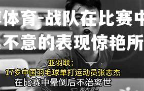 平博体育-战队在比赛中的出其不意的表现惊艳所有人