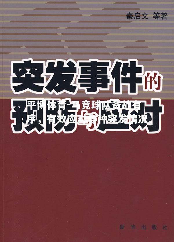 平博体育-马竞球队备战有序，有效应对各种突发情况