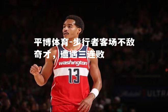 步行者客场不敌奇才，遭遇三连败