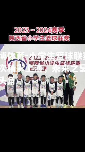 小学生篮球联赛再次精彩上演，未来之星崭露头角