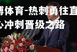 热刺勇往直前，铁心冲刺晋级之路