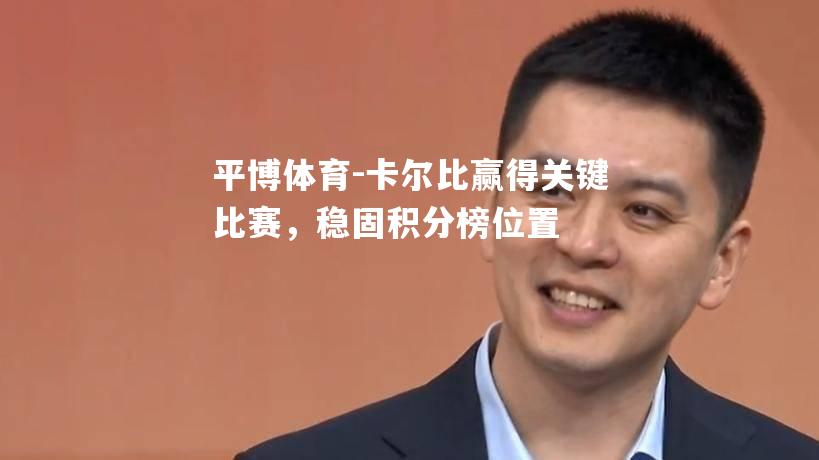 卡尔比赢得关键比赛，稳固积分榜位置