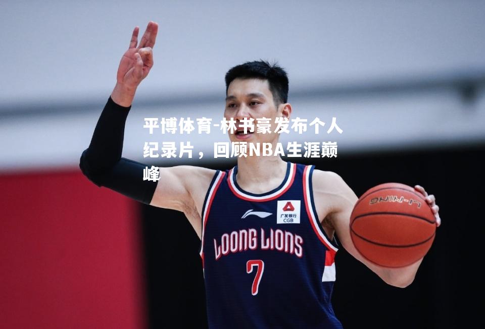 林书豪发布个人纪录片，回顾NBA生涯巅峰