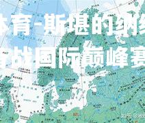 斯堪的纳维亚国家队备战国际巅峰赛