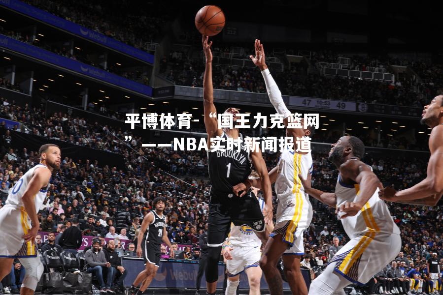 “国王力克篮网”——NBA实时新闻报道