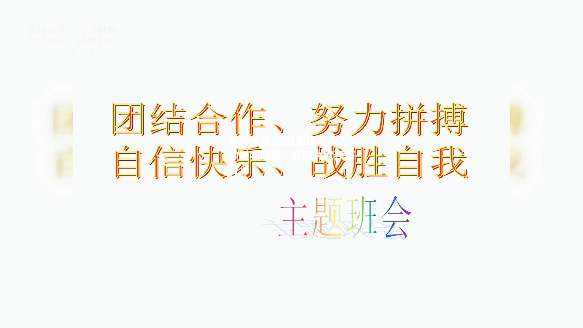 圭亚那国家队主帅呼吁团结，共同为欧预赛奋斗